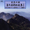 【国内盤CD】【新品】名流吟詠 古今名詩特選集第49集 2023年度クラウン全国吟詠コンクール課題吟1【J2023/2/22発売】