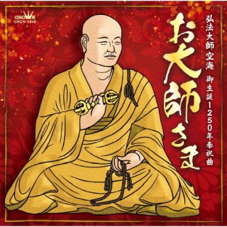【品番】　CRCN-2948【JAN】　4988007302883【発売日】　2023年02月22日【収録内容】(1)お大師さま(2)お米音頭(3)お大師さま [オリジナル・カラオケ](4)お米音頭 [オリジナル・カラオケ]【関連キーワード】池上朝子|イケガミアサコ|オダイシサマ・オコメオンド|オダイシサマ|オコメオンド|オダイシサマ|オコメオンド