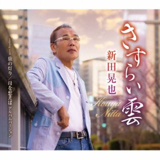 【国内盤CD】新田晃也 ／ さすらい雲【J2023/3/8発売】
