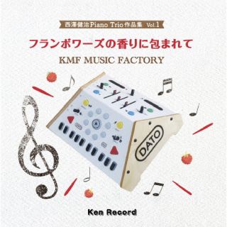 【品番】　KMF-1S【JAN】　4582500634771【発売日】　2023年02月01日【関連キーワード】西澤健治，KMF MUSIC FACTORY|ニシザワケンジ・KMF・ミュージック・ファクトリー|ニシザワケンジピアノ・トリオサクヒンシュウボリューム・1フランボワーズノカオリニツツマレテ|