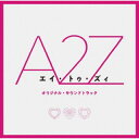 【国内盤CD】【新品】『A 2 Z』オリジナル・サウンドトラック【J2023/3/1発売】