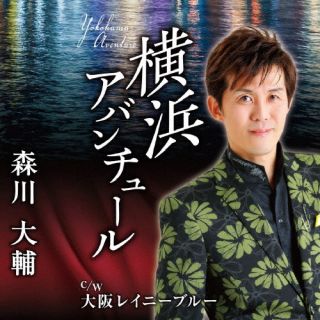 【国内盤CD】【新品】森川大輔 ／ 愛の埋め火(仮)【J2023/3/29発売】