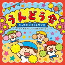 【国内盤CD】【新品】うんどう会 キッズたいそう&ダンス(仮)【J2023/4/5発売】