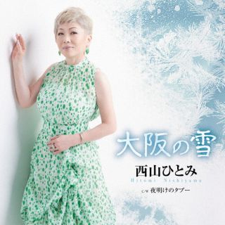 楽天あめりかん・ぱい【国内盤CD】西山ひとみ ／ 大阪の雪【J2023/3/15発売】