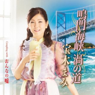 【国内盤CD】【新品】宝木まみ ／ 鳴門海峡 渦の道【J2023/3/15発売】