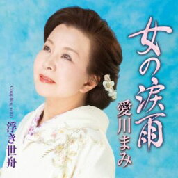【国内盤CD】愛川まみ ／ 女の涙雨(仮)【J2023/3/22発売】