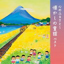 【国内盤CD】【新品】心のふるさと〜懐かしの童謡 ベスト【J2023/5/10発売】