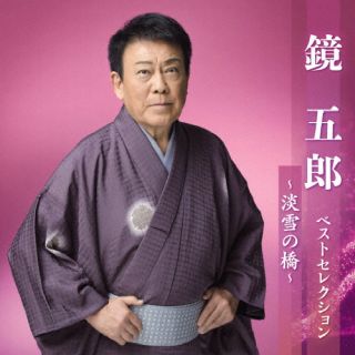 【国内盤CD】鏡五郎 ／ 鏡五郎 ベストセレクション〜淡雪の橋〜[2枚組]【J2023/4/5発売】