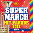 【国内盤CD】キング・スーパー・マーチ ヒット・パレード2023〜(仮)【J2023/3/22発売】