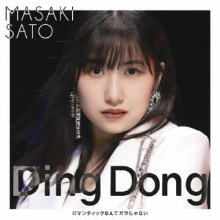 【国内盤CD】【新品】佐藤優樹 ／ Ding Dong ／ ロマンティックなんてガラじゃない [CD+BD][2枚組][初回出荷限定盤(初回生産限定盤A)]【J2023/3/29発売】