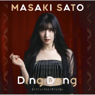 【国内盤CD】【新品】佐藤優樹 ／ Ding Dong ／ ロマンティックなんてガラじゃない【J2023/3/29発売】