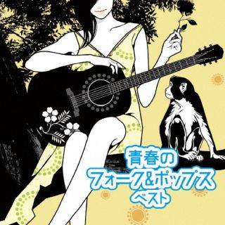 【国内盤CD】青春のフォーク ポップス ベスト【J2023/5/10発売】