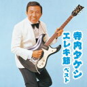 【国内盤CD】【新品】寺内タケシ エレキ節 ベスト【J2023/5/10発売】