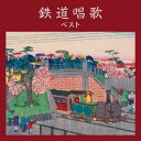 【国内盤CD】鉄道唱歌 ベスト【J2023/5/10発売】