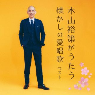 【国内盤CD】木山裕策 ／ 木山裕策がうたう懐かしの愛唱歌【J2023/5/10発売】