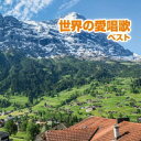 【国内盤CD】【新品】世界の愛唱歌 ベスト【J2023/5/10発売】