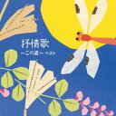 【国内盤CD】【新品】抒情歌〜この道〜 ベスト【J2023/5/10発売】