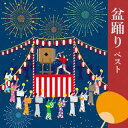 【国内盤CD】【新品】盆踊り ベスト【J2023/5/10発売】