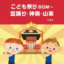 【国内盤CD】こども祭りBGM〜盆踊り・神興・山車【J2023/5/10発売】