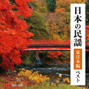 【国内盤CD】【新品】日本の民謡 東日本編 ベスト【J2023/5/10発売】
