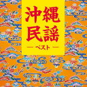 【国内盤CD】沖縄民謡 ベスト【J2023/5/10発売】