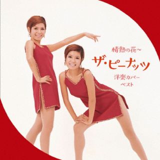 【国内盤CD】【新品】ザ・ピーナッツ ／ 情熱の花～ザ・ピーナッツ洋楽カバー ベスト【J2023/5/10発売】