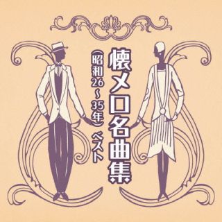 【品番】　KICW-6907【JAN】　4988003613907【発売日】　2023年05月10日【収録内容】(1)哀愁列車(2)赤いランプの終列車(3)南国土佐を後にして(4)おーい中村君(5)東京アンナ(6)そっとこのまま(7)雪の降る町を(8)上海帰りのリル(9)星影の小径(10)あなたと共に(11)東京悲歌(12)花火の舞(13)古城(14)別れの一本杉(15)男のブルース(16)知床旅情(17)情熱の花(18)テネシー・ワルツ【関連キーワード】ナツメロメイキョクシュウ・ショウワ26・35ネン・ベスト|アイシュウレッシャ|アカイランプノシュウレッシャ|ナンゴクトサヲアトニシテ|オーイナカムラクン|トウキョウアンナ|ソットコノママ|ユキノフルマチヲ|シャンハイガエリノリル|ホシカゲノコミチ|アナタトトモニ|トウキョウエレジー|ハナビノマイ|コジョウ|ワカレノイッポンスギ|オトコノブルース|シレトコリョジョウ|ジョウネツノハナ|テネシー・ワルツ