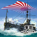 【国内盤CD】軍歌〜明治・大正編〜 ベスト【J2023/5/10発売】