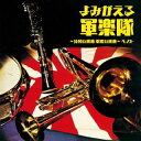 【国内盤CD】【新品】よみがえる軍楽隊 〜分列行進曲 軍艦行進曲〜 ベスト【J2023/5/10発売】
