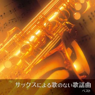 【国内盤CD】【新品】佐野博美 ／ サックスによる歌のない歌謡曲 ベスト【J2023/5/10発売】