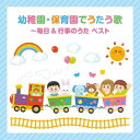 【国内盤CD】幼稚園・保育園でうたう歌〜毎日&行事のうた〜 ベスト【J2023/5/10発売】