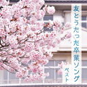 【国内盤CD】友とうたった卒業ソング ベスト【J2023/5/10発売】