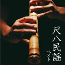 【国内盤CD】【新品】米谷威和男 / 尺八民謡 ベスト【J2023/5/10発売】
