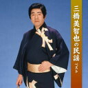 【国内盤CD】【新品】三橋美智也 / 三橋美智也の民謡 ベスト【J2023/5/10発売】