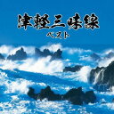 【国内盤CD】津軽三味線 ベスト【J2023/5/10発売】