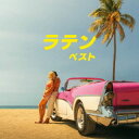 【国内盤CD】【新品】ラテン ベスト【J2023/5/10発売】