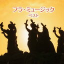 【国内盤CD】【新品】フラ・ミュージック ベスト【J2023/5/10発売】