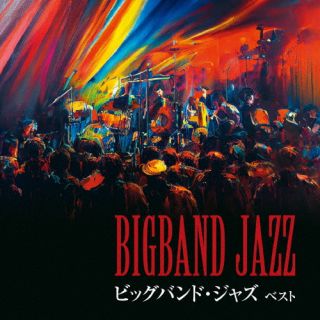 【国内盤CD】ビッグバンド・ジャズ ベスト【K2023/5/10発売】
