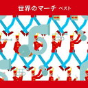 【国内盤CD】【新品】世界のマーチ ベスト【J2023/5/10発売】
