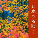 【国内盤CD】【新品】日本の名歌 ベスト【J2023/5/10発売】