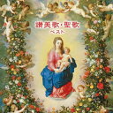 【国内盤CD】【新品】讃美歌・聖歌 ベスト 聖ヶ丘教会聖歌隊【J2023/5/10発売】