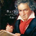 【国内盤CD】【新品】教えて!ベートーヴェンの名曲 ベスト ペーター・レーゼル / ヘルベルト・プロムシュテット / シュターツカペレ・ドレスデン 他