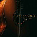 【国内盤CD】【新品】アルハンブラの想い出~クラシック・ギター名曲集~ ベスト 松田弦 / 垂石雅俊 / 垂石雅俊&金庸太 / 村治奏一【J2023/5/10発売】