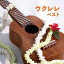 【国内盤CD】【新品】名渡山遼 / ウクレレ ベスト【J2023/5/10発売】