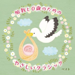 【国内盤CD】胎教と0歳のためのやさしいクラシック ベスト レディス オーケストラ ジャパン ／ ブリリアント ポップス オーケストラ ／ ルツェルン祝祭弦楽合奏団 ／ 柴野さつき ／ 小出信也 ／ 篠崎史子 ／ 土岐眞理子【J2023/5/10発売】