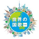 【国内盤CD】【新品】世界の国歌 ベスト【J2023/5/10発売】