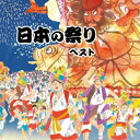 【国内盤CD】【新品】日本の祭り ベスト【J2023/5/10発売】