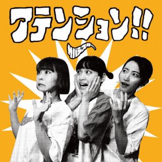 サバシスター ／ アテンション!!