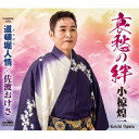【国内盤CD】【新品】小椋煌一 / 哀愁の絆 / 道頓堀人情 / 佐渡おけさ【J2023/4/26発売】