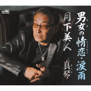 【品番】　CRCN-2952【JAN】　4988007303163【発売日】　2023年04月26日【収録内容】(1)男女の情恋・涙雨(2)月下美人(3)男女の情恋・涙雨 [オリジナル・カラオケ](4)月下美人 [オリジナル・カラオケ]【関連キーワード】真琴|マコト|オメノジョウレン・ナミダアメ・ゲッカビジン|オメノジョウレン・ナミダアメ|ゲッカビジン|オメノジョウレン・ナミダアメ|ゲッカビジン